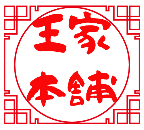 王家本舗（わんじゃほんぽ）