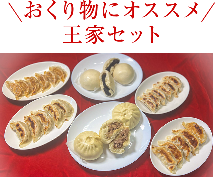 王家セット