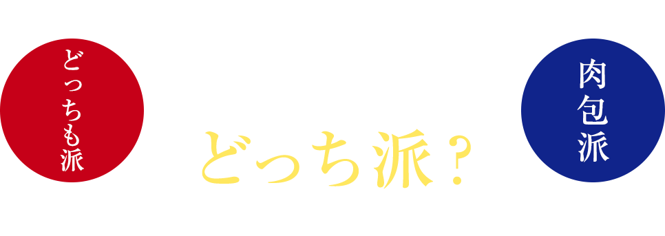 どっちwich