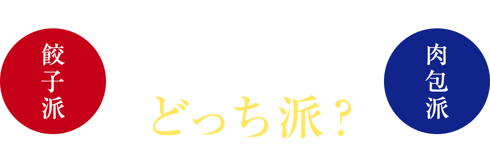 どっちwich
